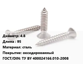 Саморез 4.8 L=95 сталь оксидированный ГОСТ: ТУ BY 400024166.010-2008
